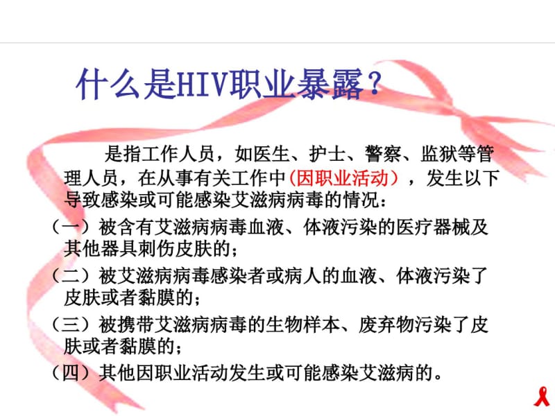 医务人员艾滋病职业暴露防护培训教材(PPT38页).pdf_第3页