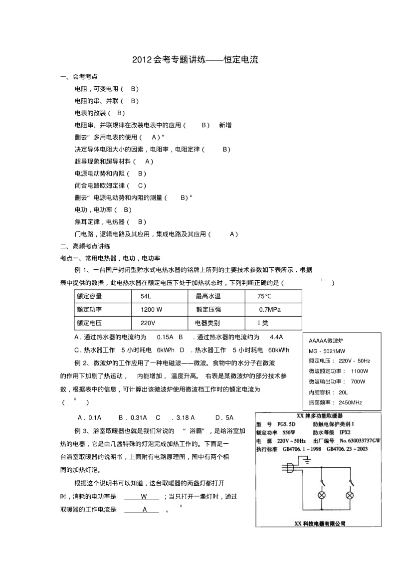 北京市普通高中高中物理会考专题讲练恒定电流.pdf_第1页