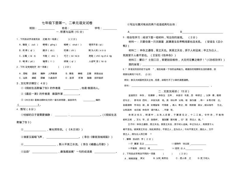 人教版七年级语文第一二单元月考测试卷〔附答案〕.pdf_第1页