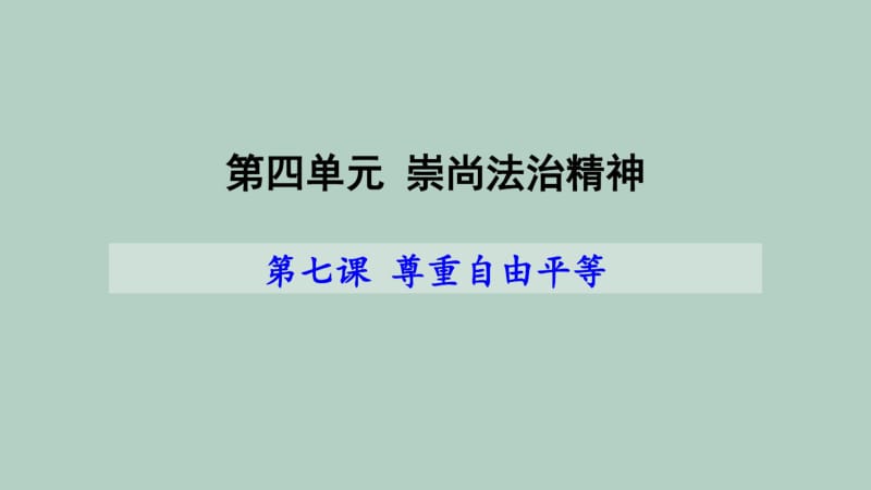 人教版八下道德与法治第七课尊重自由平等(共32张PPT).pdf_第1页