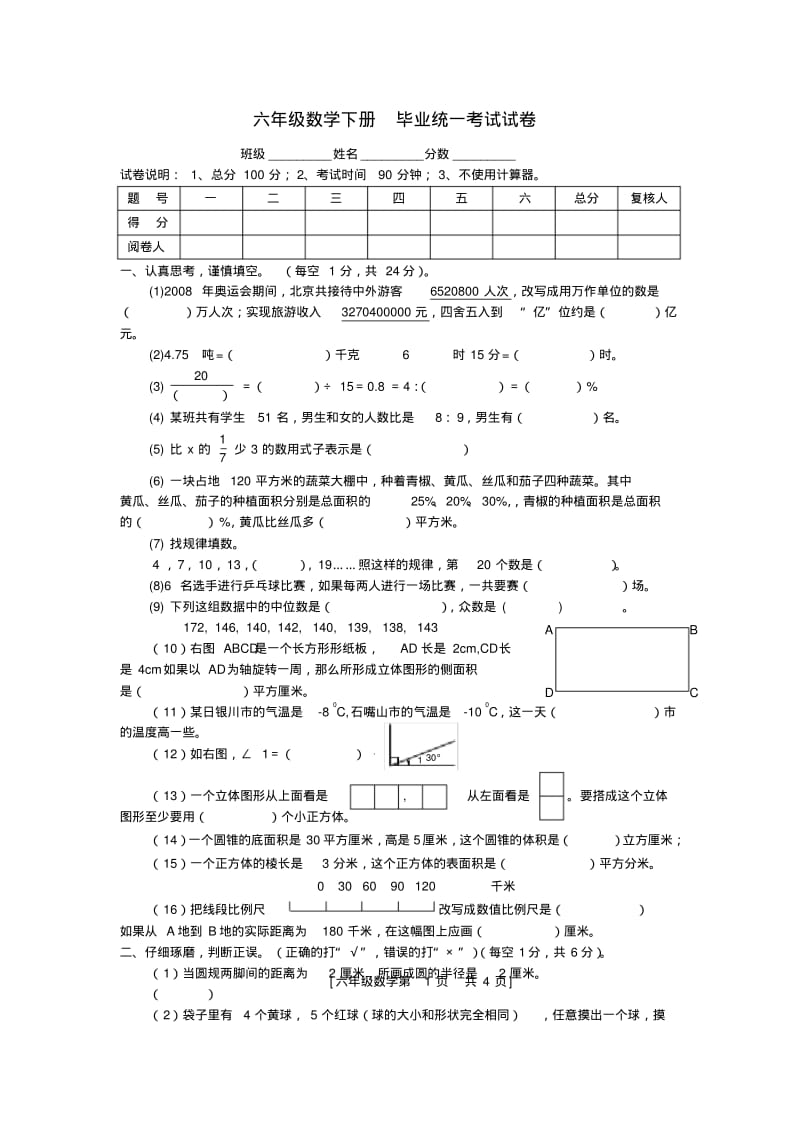 六年级数学下册毕业统一考试试卷.pdf_第1页