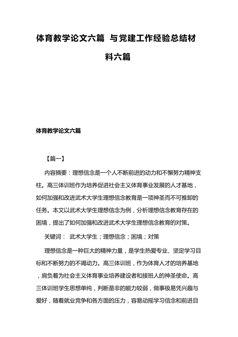 体育教学论文六篇与党建工作经验总结材料六篇.docx_第1页