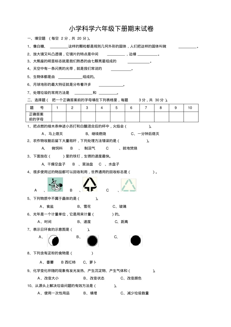 小学科学六年级下册期末试卷及答案.pdf_第1页