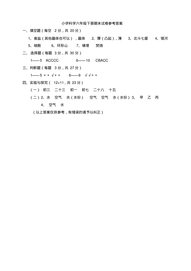 小学科学六年级下册期末试卷及答案.pdf_第3页