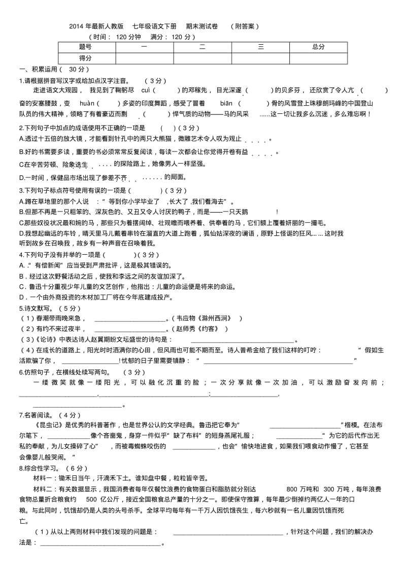 人教版七年级语文下册期末试卷附答案.pdf_第1页