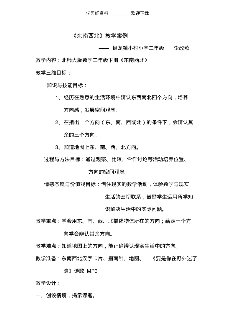 北师大版二年级数学下册东南西北教学设计.pdf_第1页