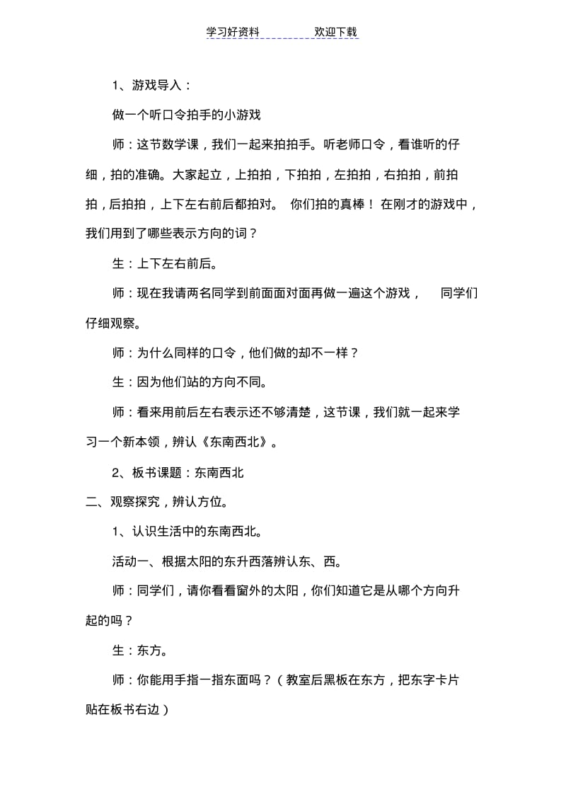 北师大版二年级数学下册东南西北教学设计.pdf_第2页