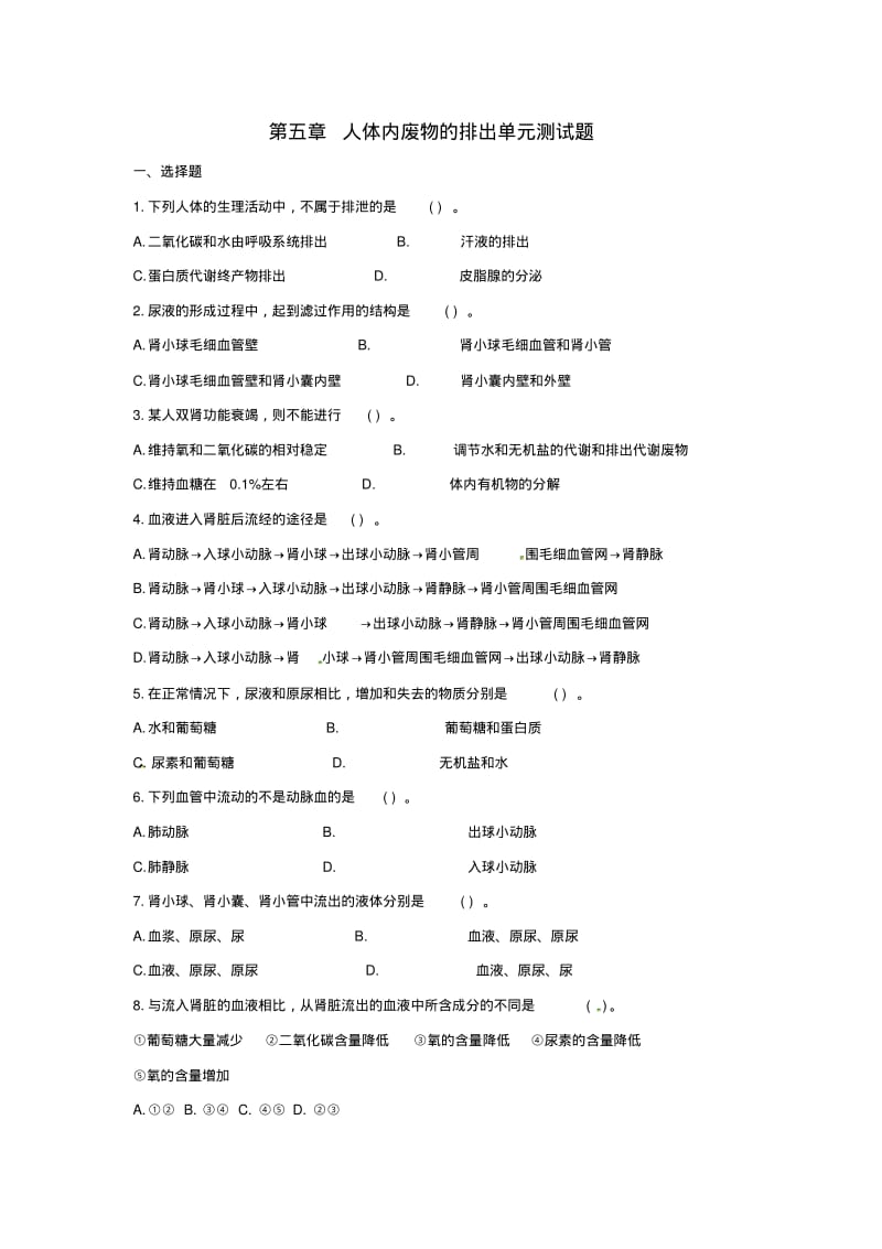 新人教版七年级下册生物第五章人体内废物的排出单元测试题含答案.pdf_第1页