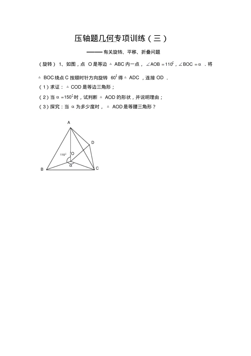 北师大版初三数学几何压轴题专项训练(旋转平移折叠).pdf_第1页