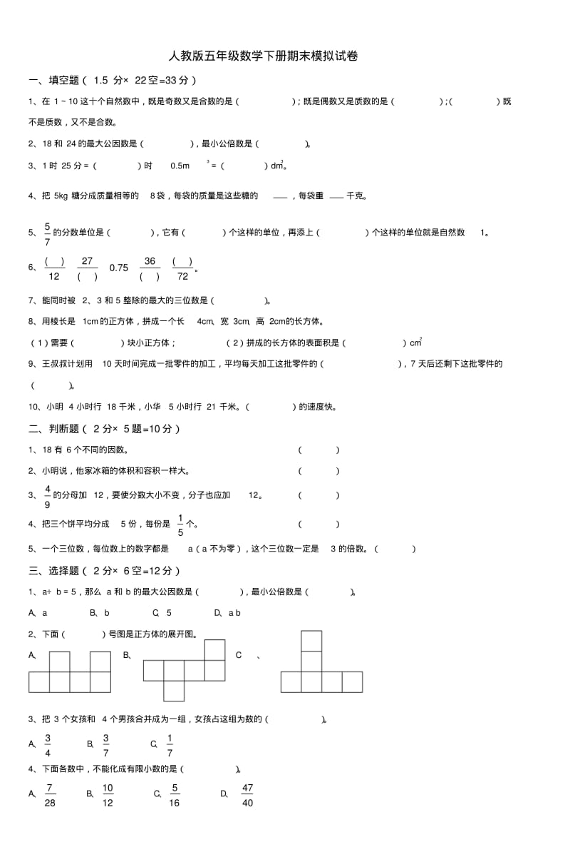 人教版五年级数学下册期末模拟试卷.pdf_第1页