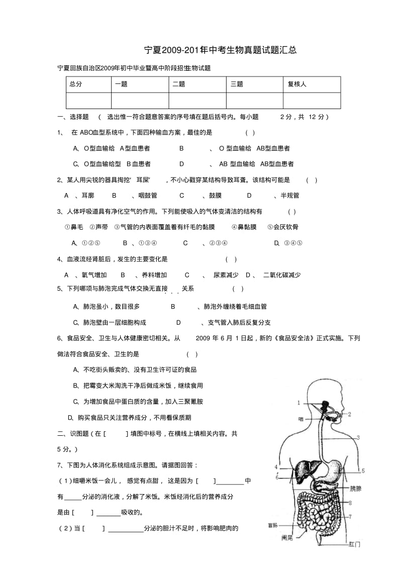 宁夏-中考生物真题试题汇总.pdf_第1页