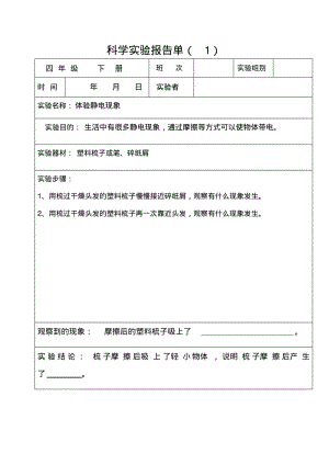 四年级下册科学实验报告单(全部).pdf