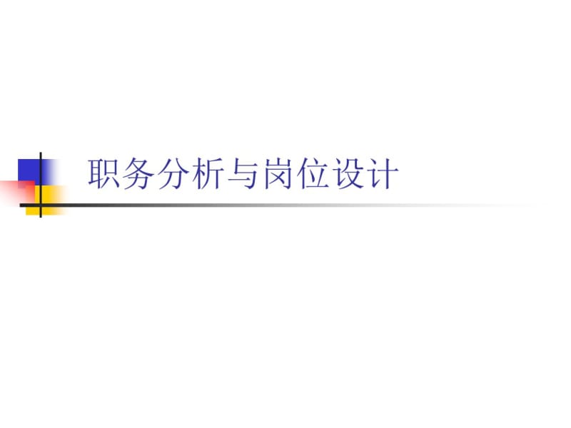 职务分析与岗位设计方案(PPT88页).pdf_第1页