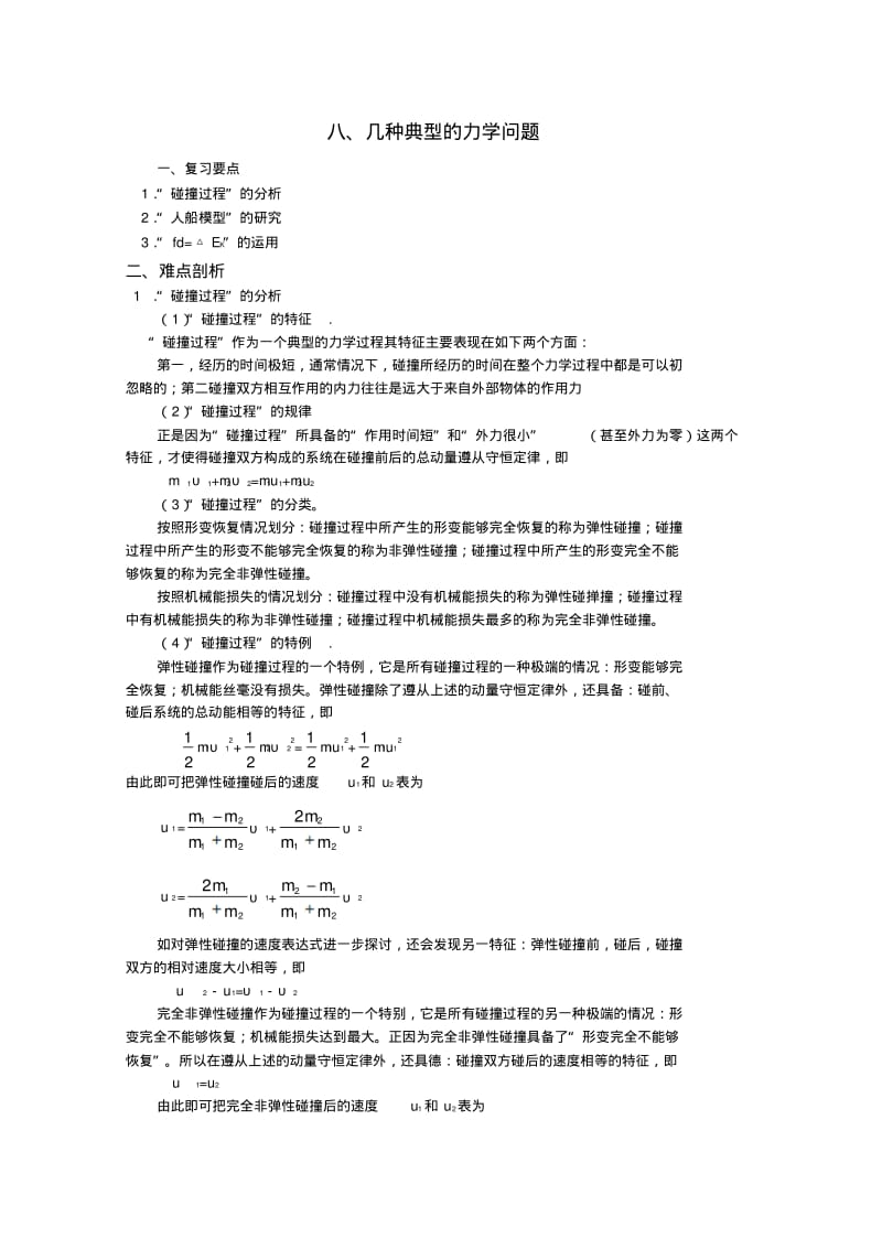 高三物理一轮要点难点精讲精析8、几种典型的力学问题.pdf_第1页