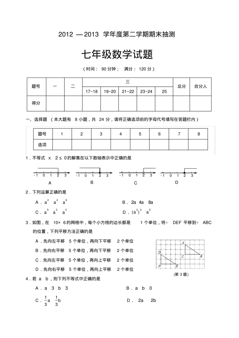 江苏省徐州市七年级数学下学期期末测试试题.pdf_第1页