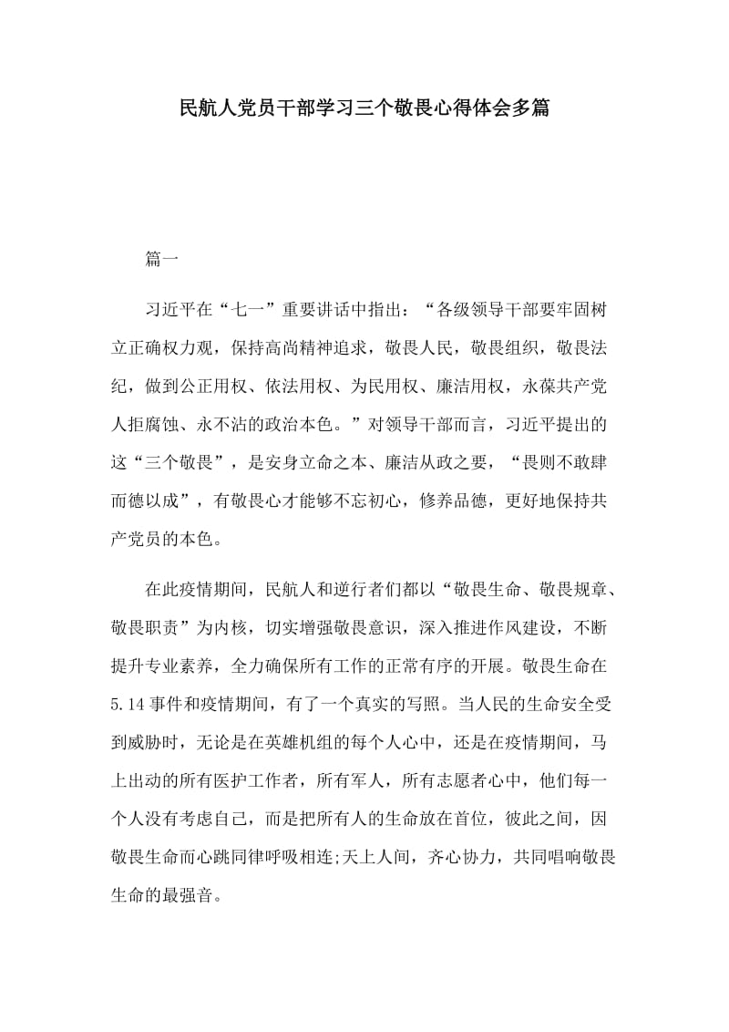 民航人党员干部学习三个敬畏心得体会多篇.docx_第1页