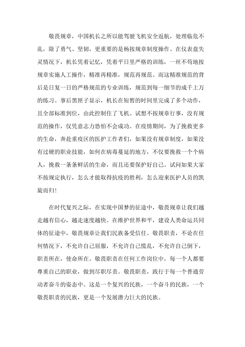 民航人党员干部学习三个敬畏心得体会多篇.docx_第2页