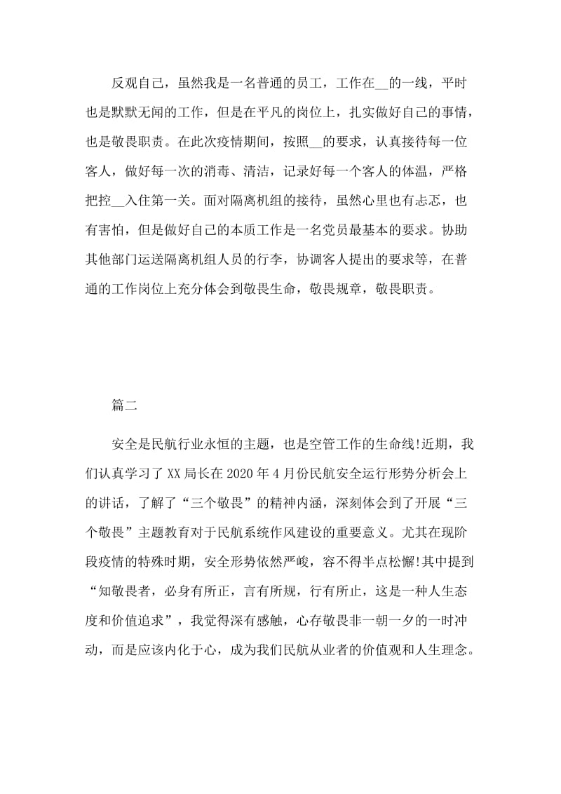 民航人党员干部学习三个敬畏心得体会多篇.docx_第3页