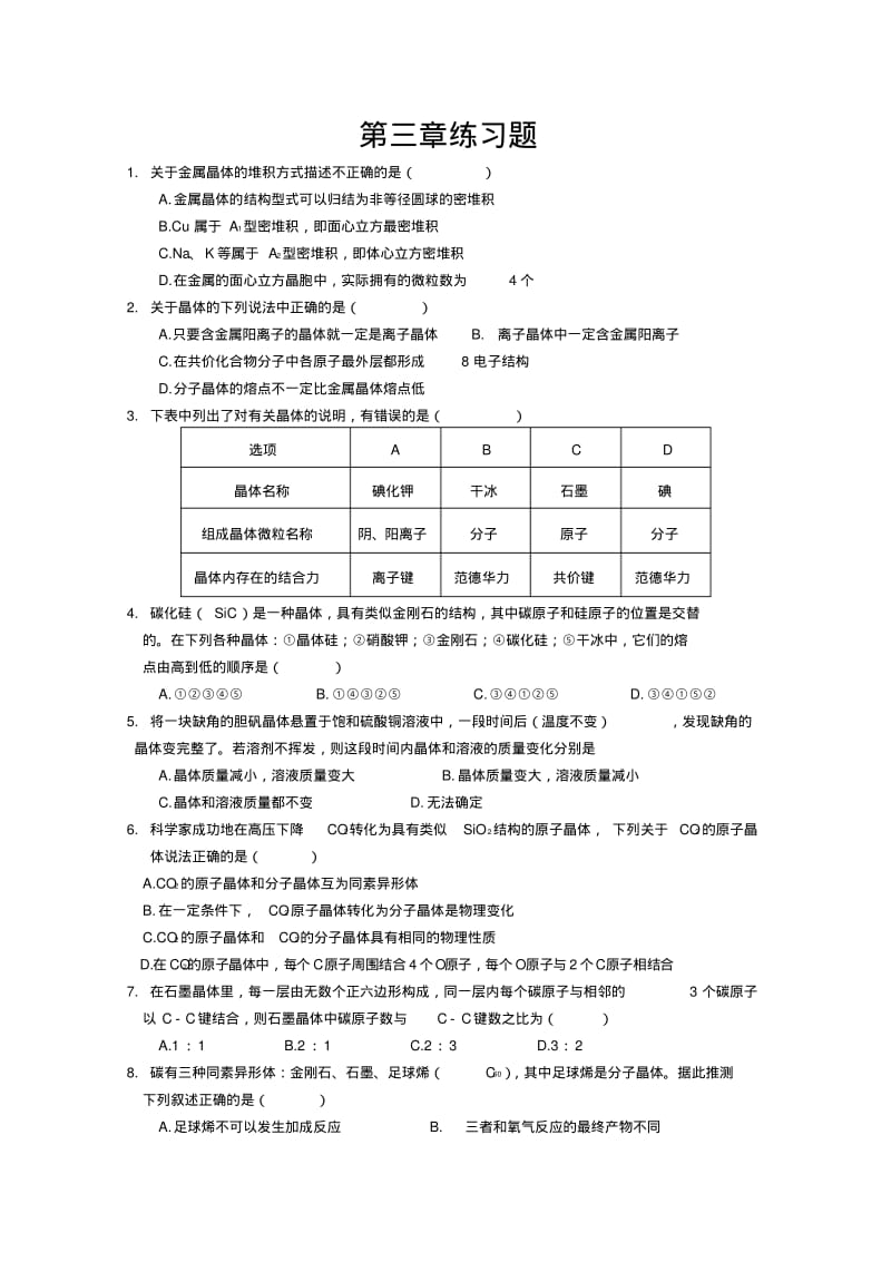 高三化学物质结构与性质练习题.pdf_第1页