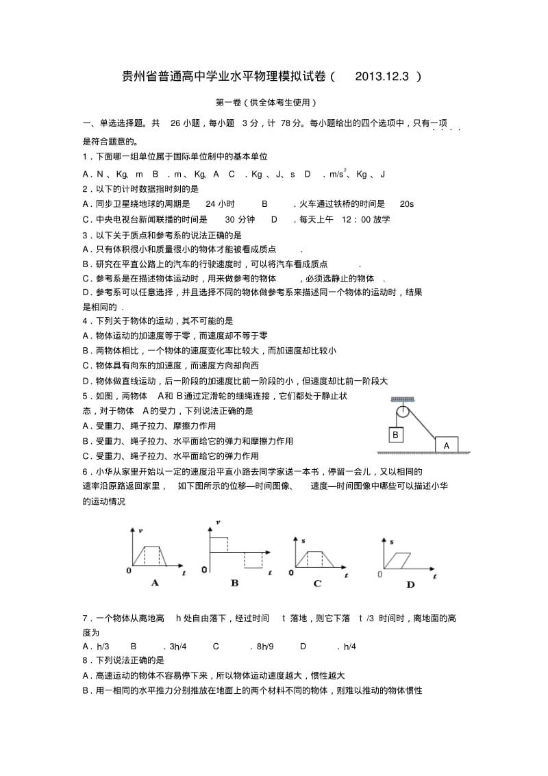 贵州省普通高中高二物理学业水平考试模拟题(5).pdf_第1页