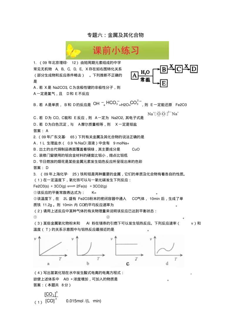 高三化学一轮复习必备精品——专题六《金属及其化合物》.pdf_第1页