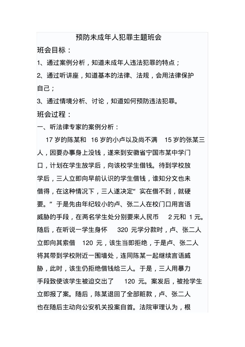 预防未成年人犯罪主题班会.pdf_第1页