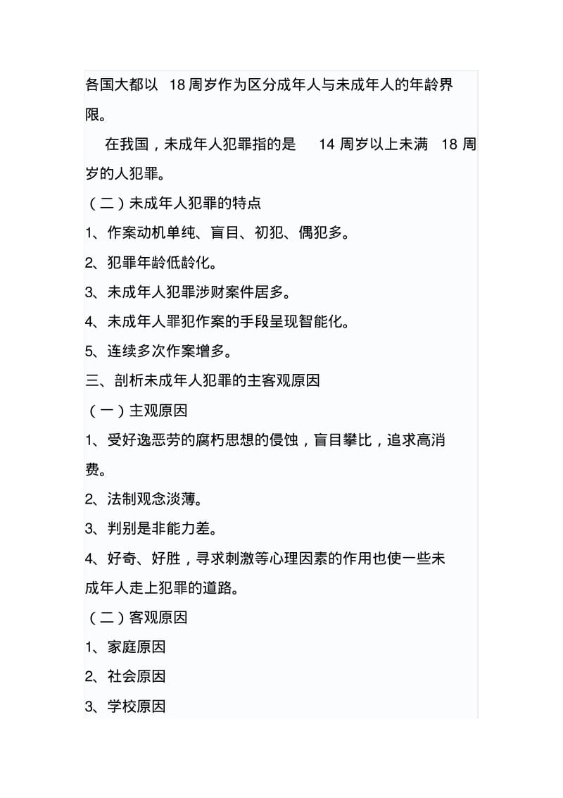 预防未成年人犯罪主题班会.pdf_第3页