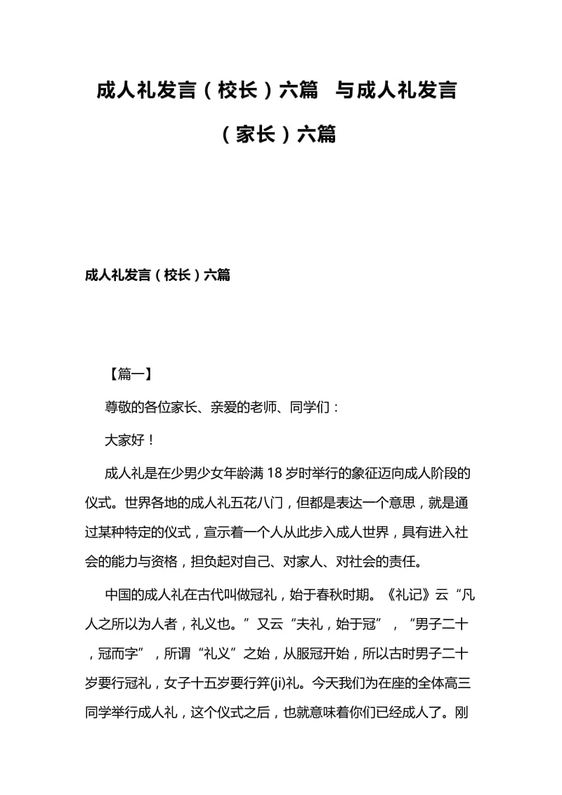 成人礼发言（校长）六篇与成人礼发言（家长）六篇.docx_第1页