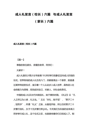 成人礼发言（校长）六篇与成人礼发言（家长）六篇.docx