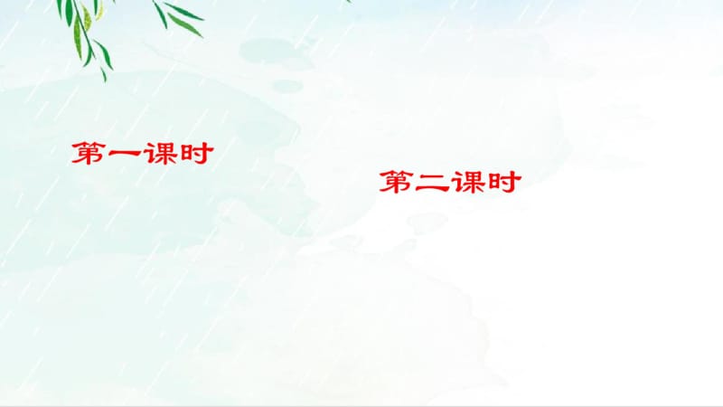 部编版六年级语文依依惜别ppt课件3.pdf_第1页