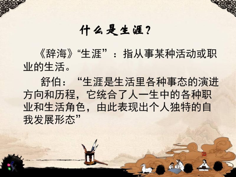 职业生涯规划之自我探索(PPT49页).pdf_第2页