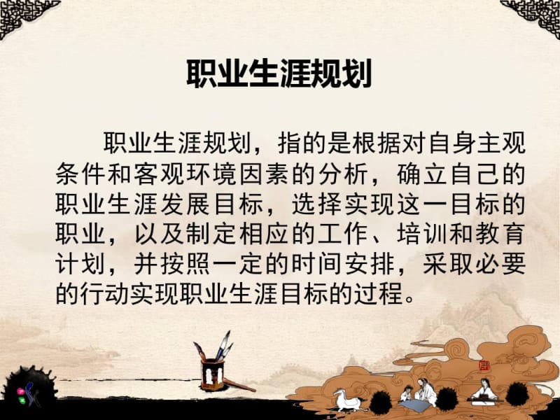 职业生涯规划之自我探索(PPT49页).pdf_第3页