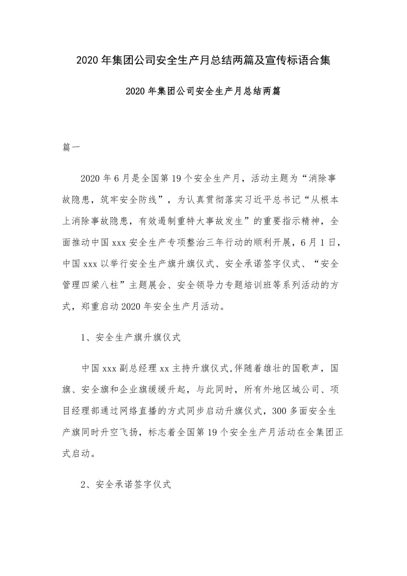 2020年集团公司安全生产月总结两篇及宣传标语合集.docx_第1页