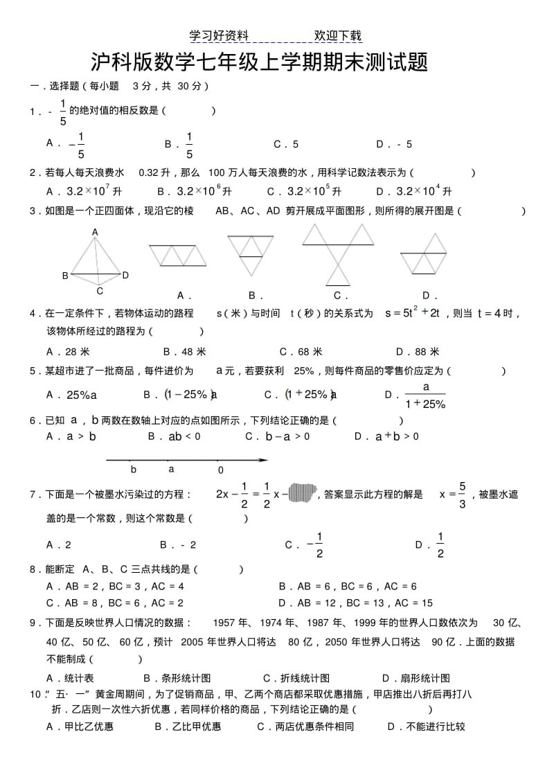 沪科版数学七年级上学期期末测试题.pdf_第1页