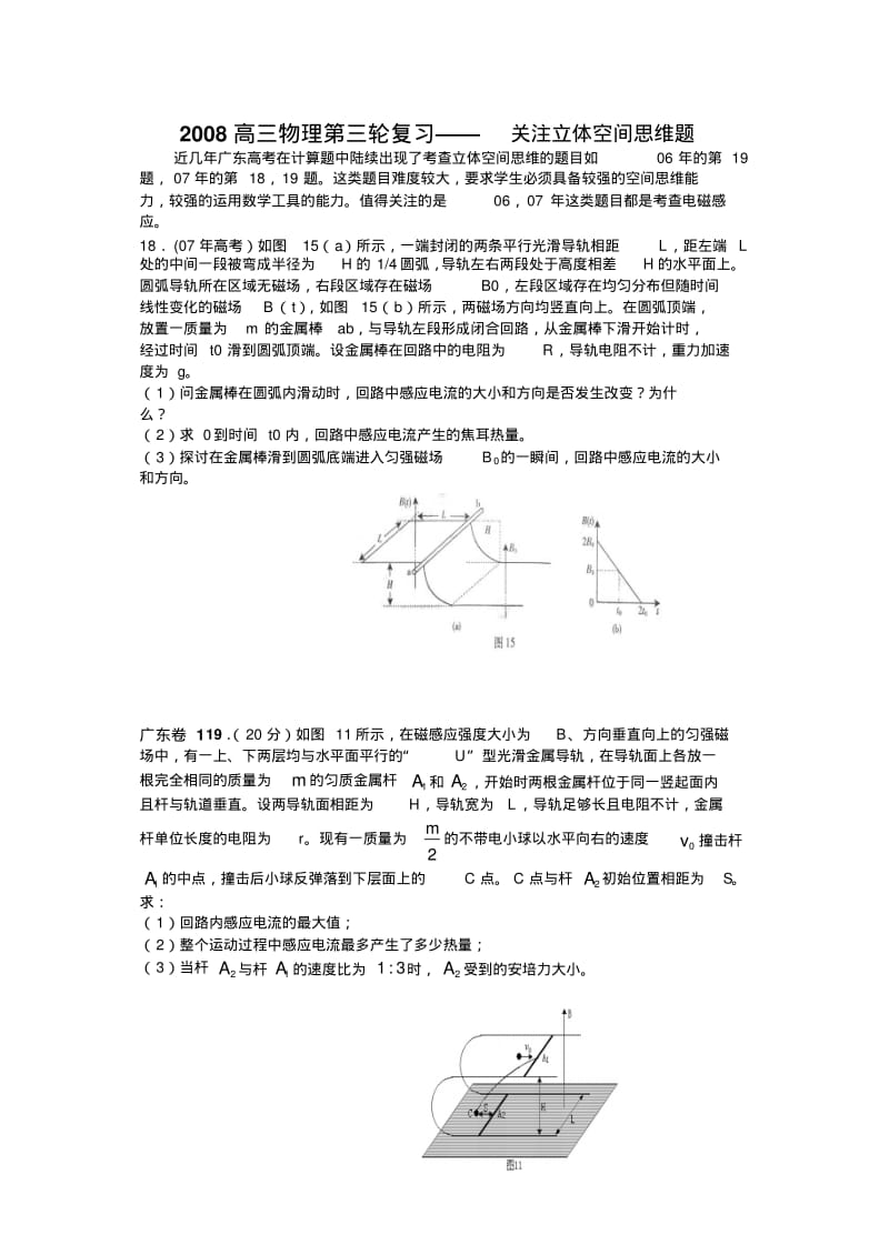 高三物理第三轮复习——关注立体空间思维题.pdf_第1页