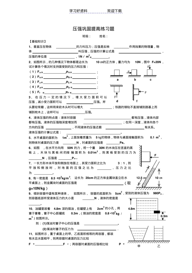 沪科版八年级物理下册压强、液体压强习题.pdf_第1页