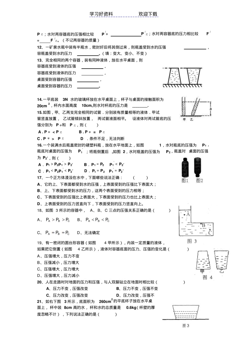 沪科版八年级物理下册压强、液体压强习题.pdf_第2页