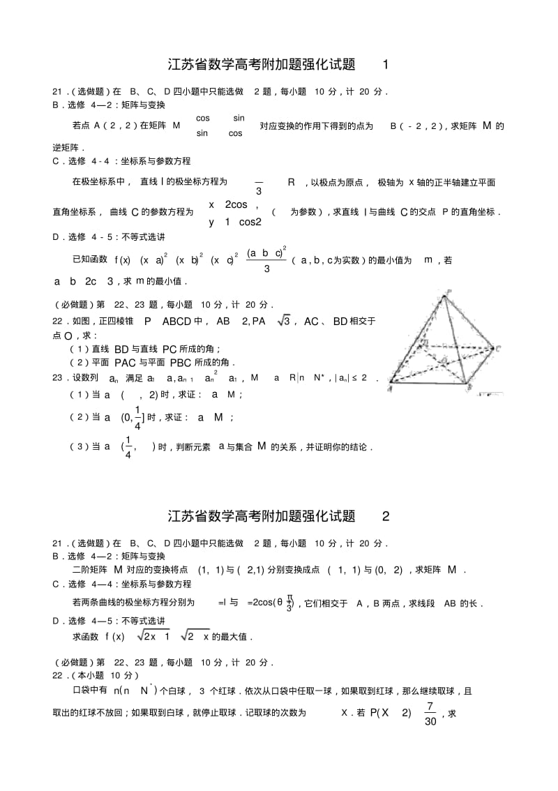 江苏省数学高考附加题强化训练试题.pdf_第1页