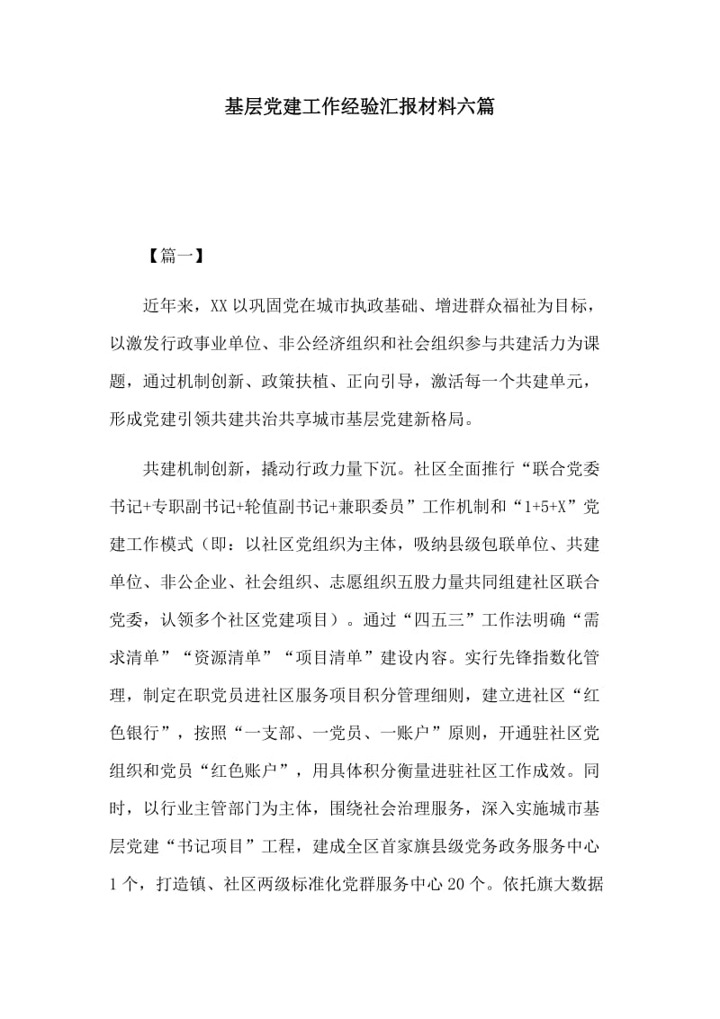 基层党建工作经验汇报材料六篇.docx_第1页