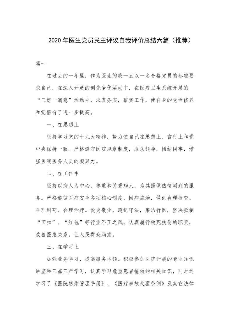 　 2020年医生党员民主评议自我评价总结六篇（推荐）.docx_第1页