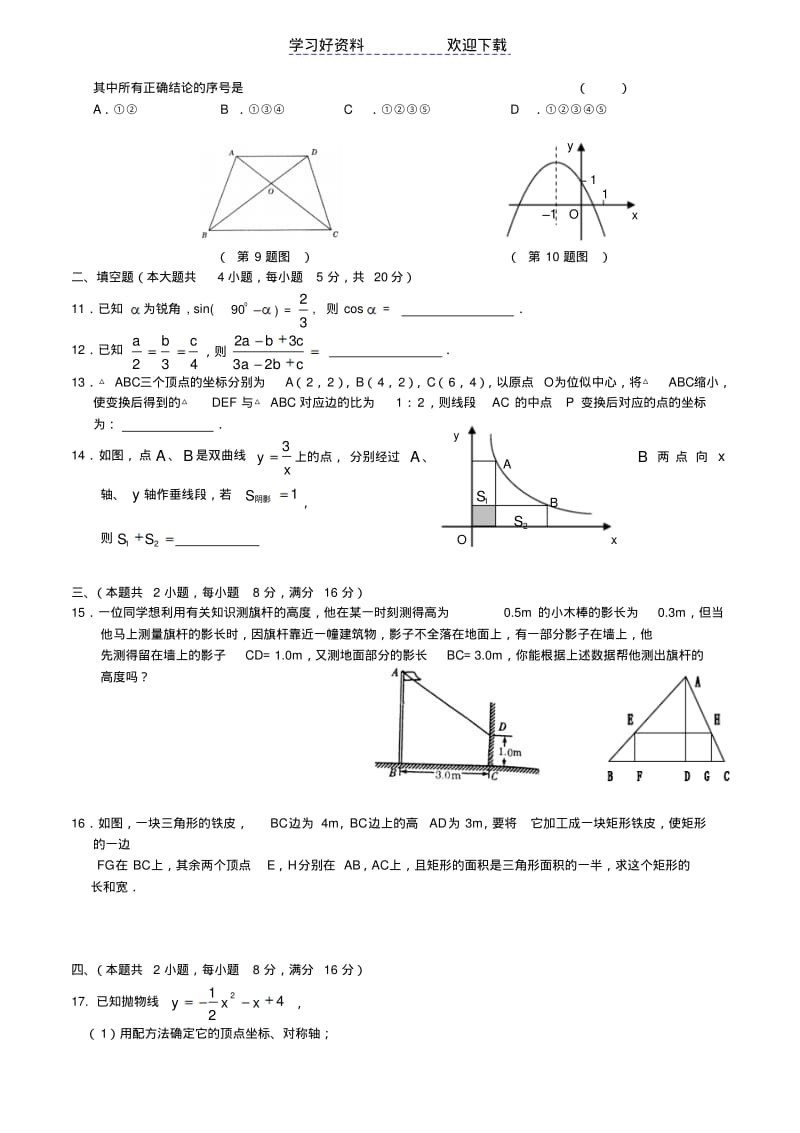 沪科版初三九年级数学上册期末试卷及答案.pdf_第2页