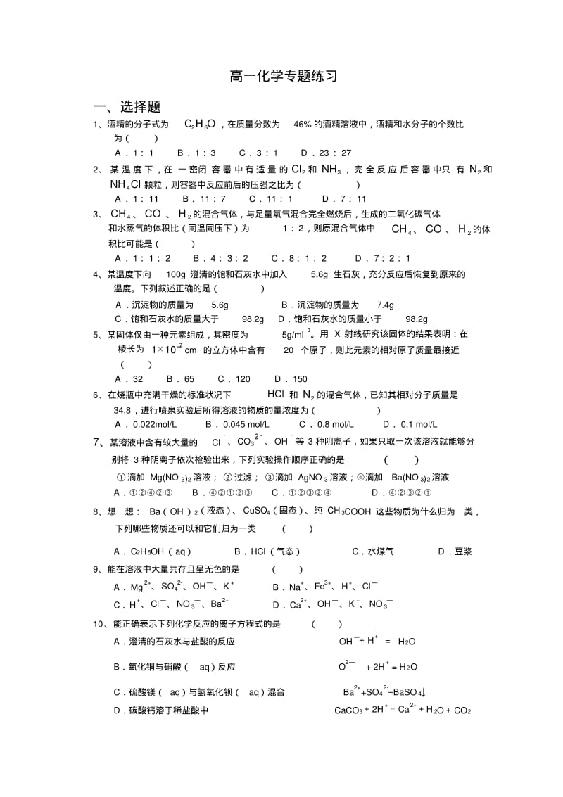 高一化学专题练习.pdf_第1页