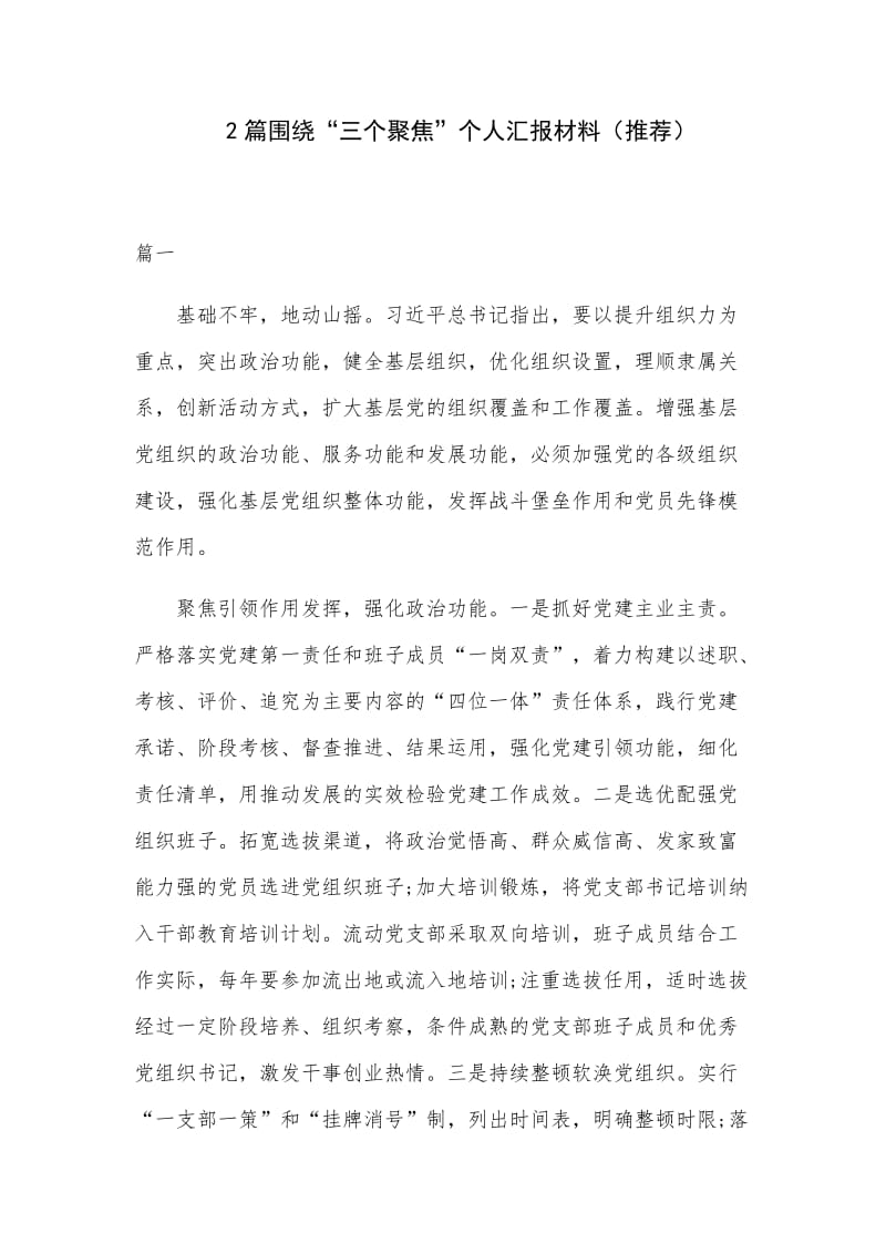 2篇围绕“三个聚焦”个人汇报材料（推荐）.docx_第1页