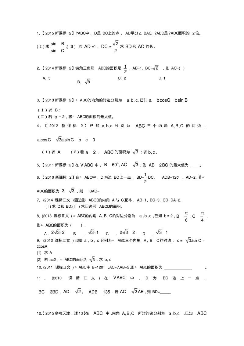 正余弦定理高考试题汇编.pdf_第1页