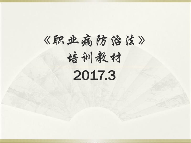 职业病防治法培训教材(PPT52页).pdf_第1页