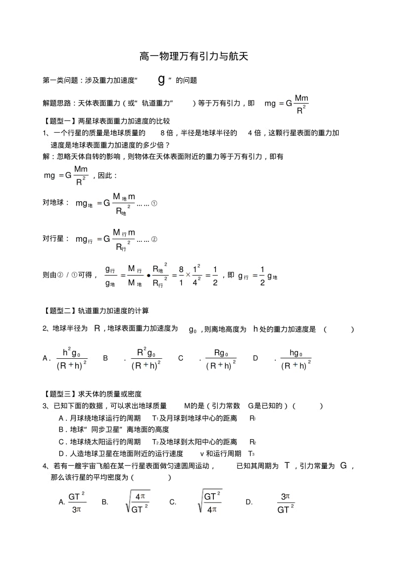 高一物理必修二第六章《万有引力与航天》复习练习题及参考答案.pdf_第1页