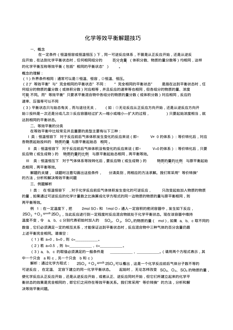 高三化学第一轮复习专题---化学等效平衡解题技巧总结.pdf_第1页