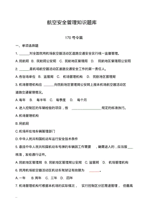 航空安全管理知识试题库(考题版)汇总.pdf