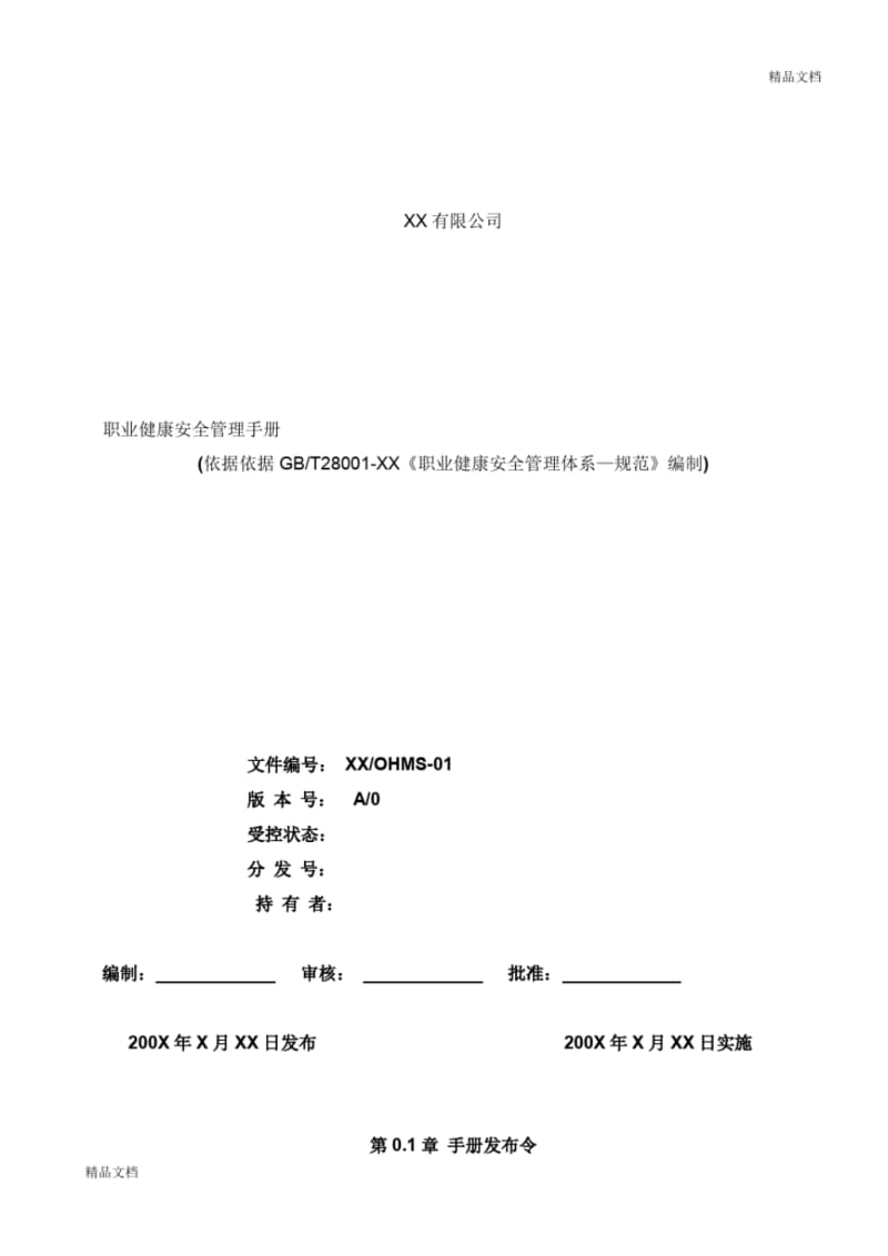 职业健康安全管理手册案例..pdf_第1页