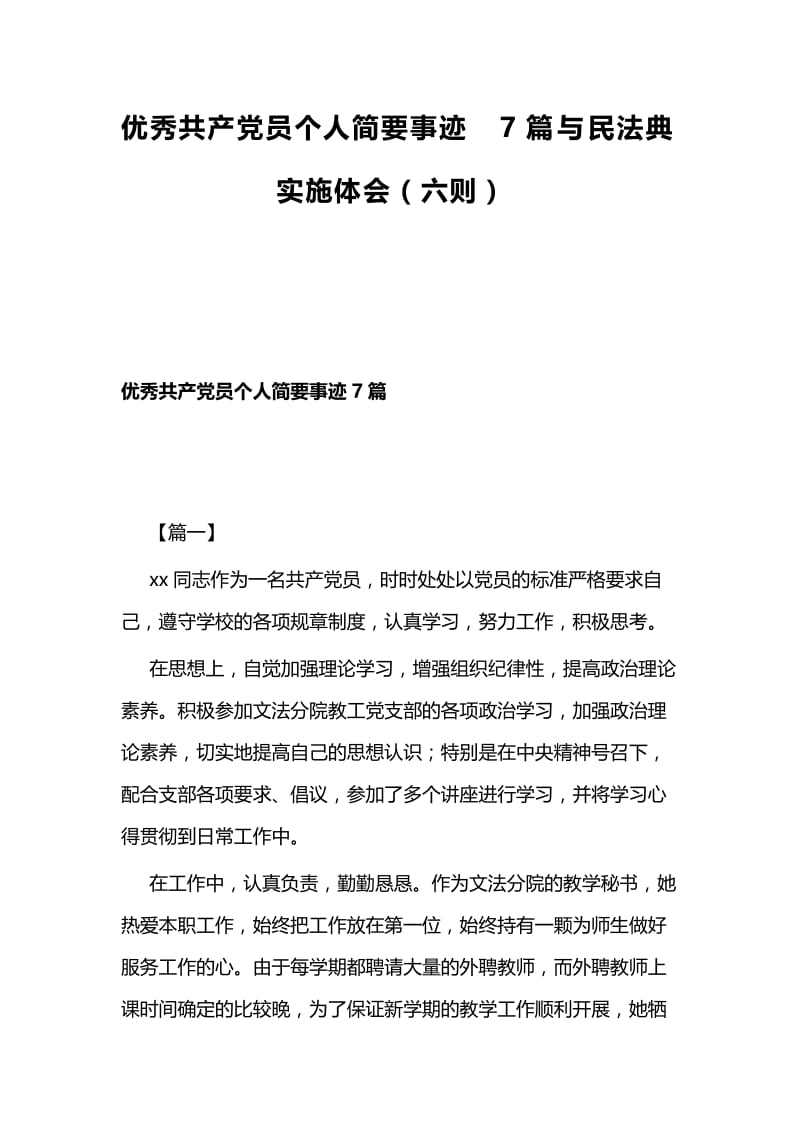 优秀共产党员个人简要事迹7篇与民法典实施体会（六则）.docx_第1页